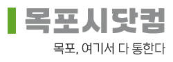 목포시닷컴